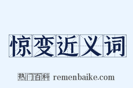惊变近义词是什么意思的图片